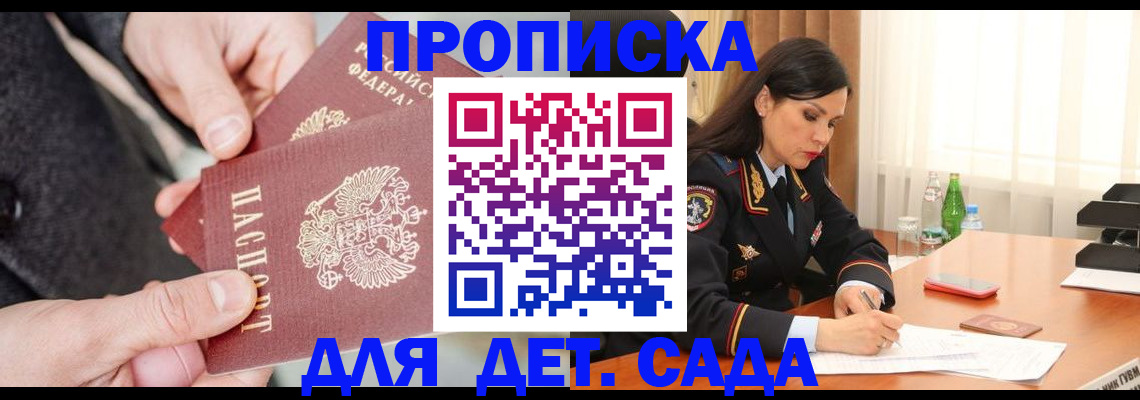 купить прописку в Городце